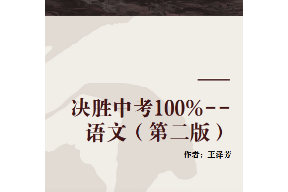 決勝中考100%--語文（第二版）