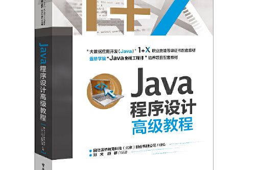 java程式設計高級教程(2021年電子工業出版社出版的圖書)