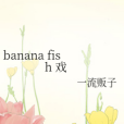 banana fish 戲