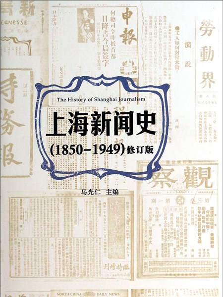 上海新聞史(1850-1949)（修訂版）