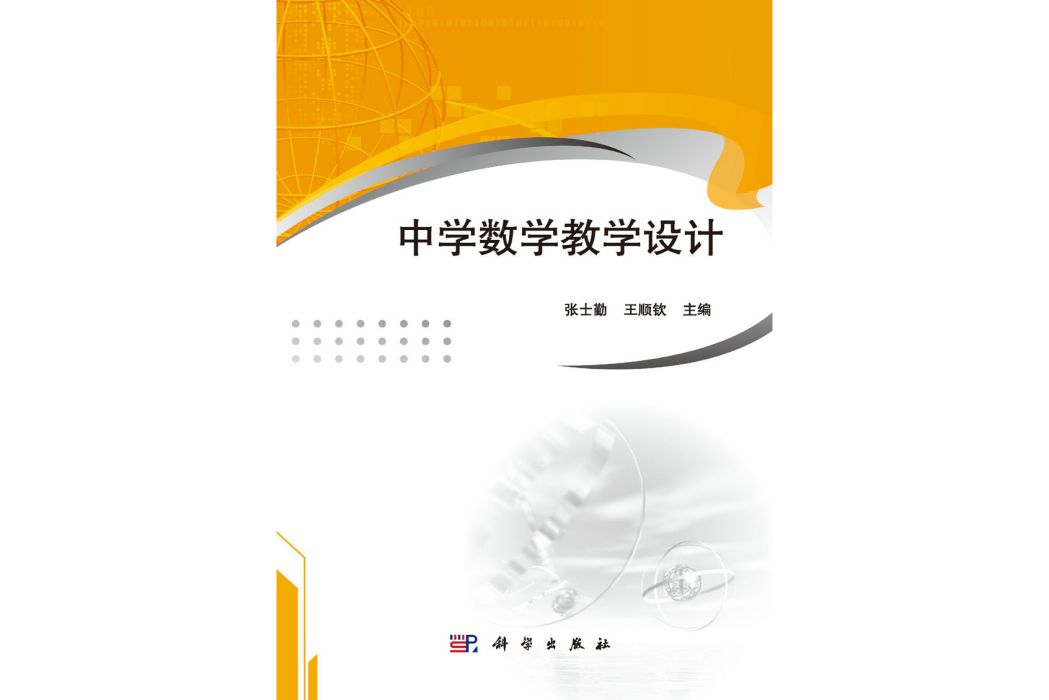 中學數學教學設計(2015年科學出版社出版的圖書)