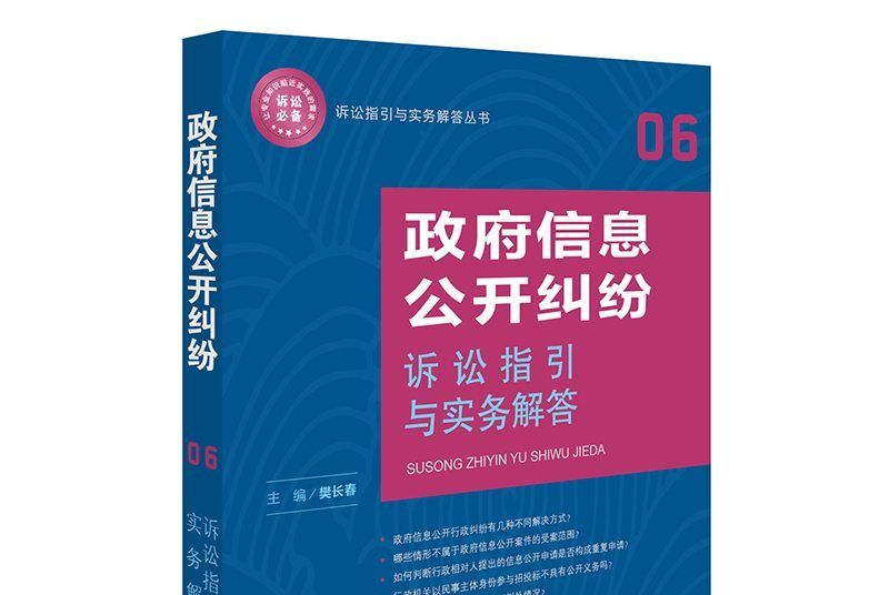 政府信息公開糾紛訴訟指引與實務解答