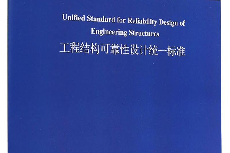 工程結構可靠性設計統一標準 GB50153-2008（英文版）