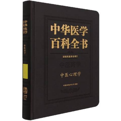 中華醫學百科全書：中醫藥學中醫心理學