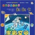 好聰明情境認知翻翻書：宇宙空間