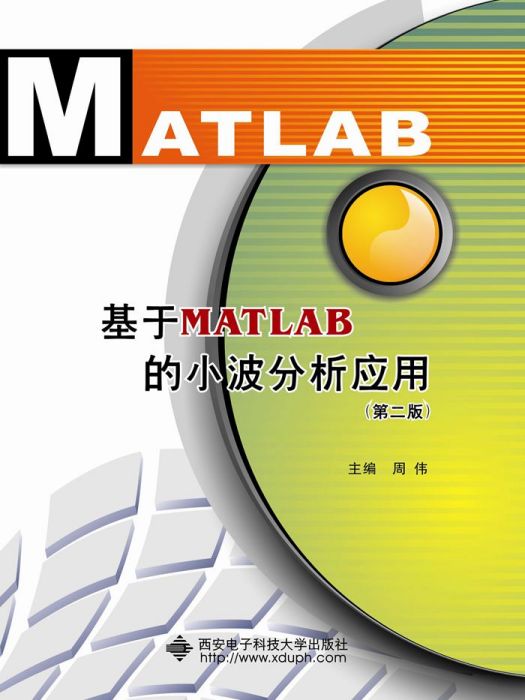 基於MATLAB的小波分析套用（第二版）