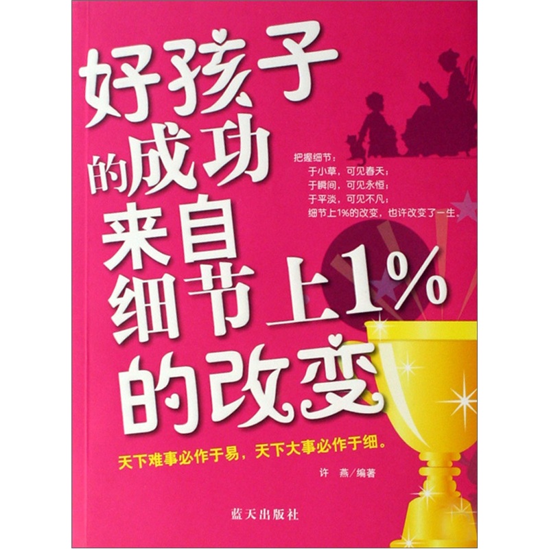 好孩子的成功來自細節上1%的改變