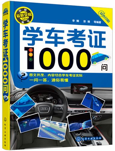 學車考證1000問