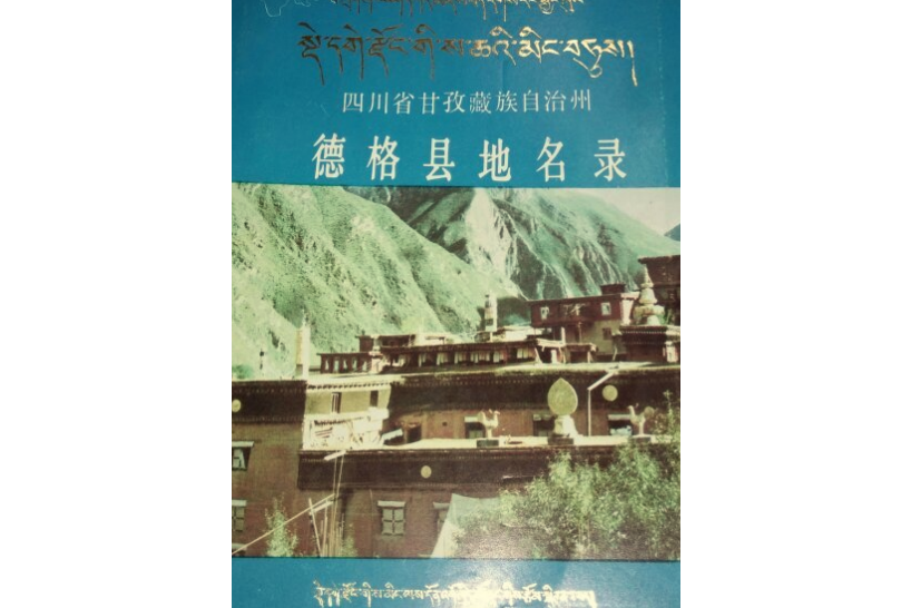 四川省甘孜藏族自治州德格縣地名錄