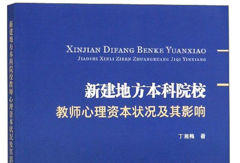 新建地方本科院校教師心理資本狀況及其影響