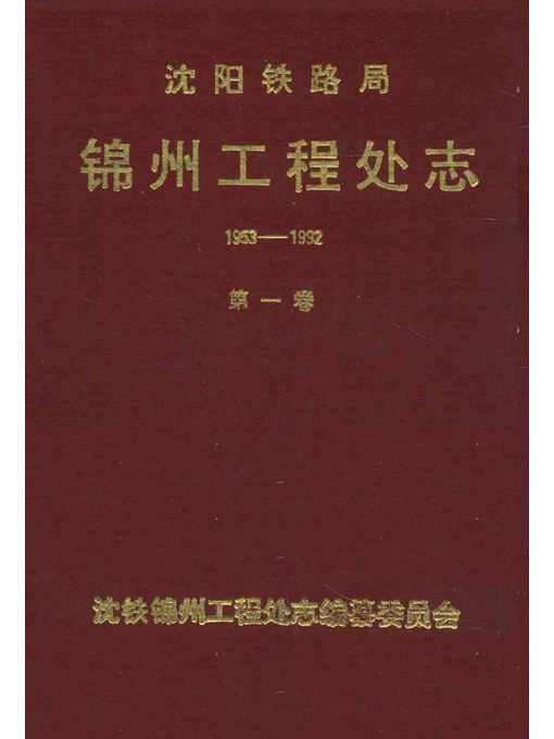 瀋陽鐵路局錦州工程處志(1953-1992)第一卷