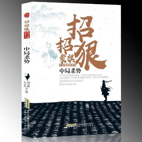 招招狠象棋全攻略破解系列：中局殺勢(2017年安徽科學技術出版社出版的圖書)