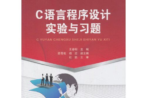 c語言程式設計實驗與習題(2018年中國鐵道出版社出版的圖書)