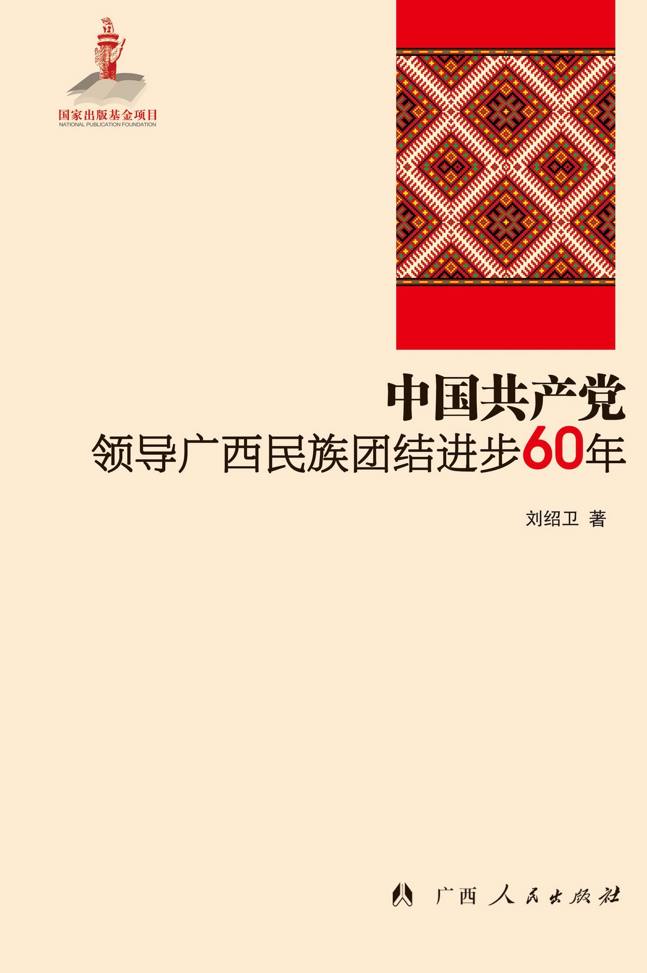 中國共產黨領導廣西民族團結60年