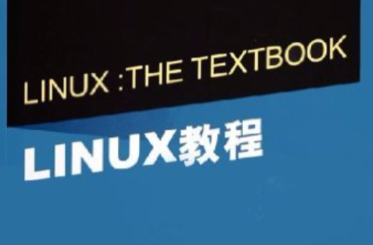LINUX教程(2005年清華大學出版社出版圖書)