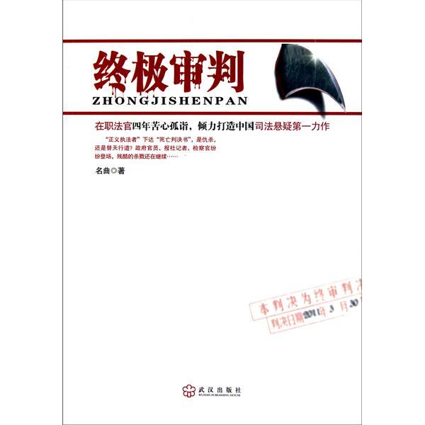 終極審判：被推上被告席的國家元首(終極審判（李濤編著的圖書）)