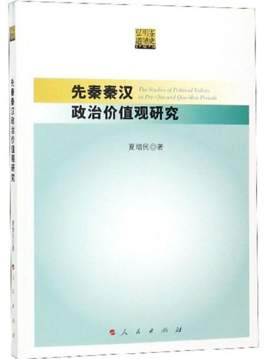 先秦秦漢政治價值觀研究