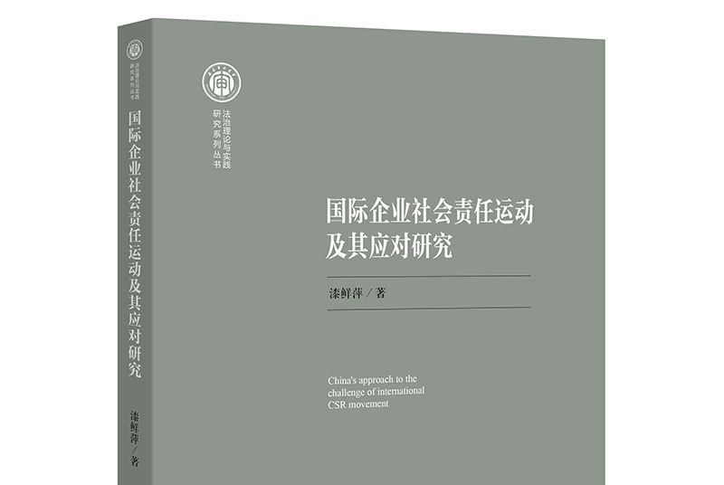 國際企業社會責任運動及其應對研究