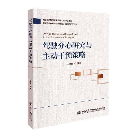 駕駛分心研究與主動干預策略