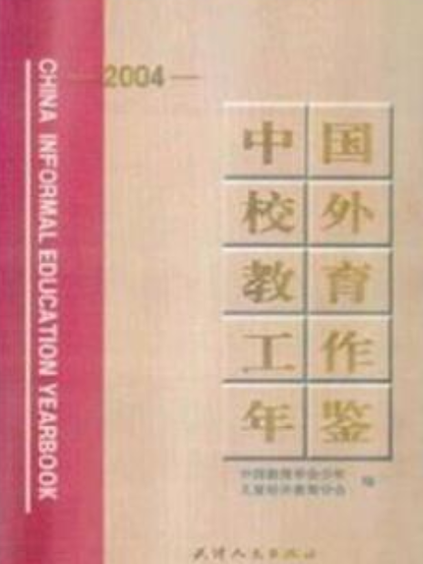 中國校外教育工作年鑑(2005年天津人民出版社出版的圖書)