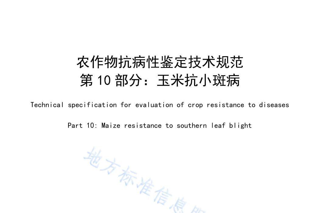 農作物抗病性鑑定技術規範—第10部分：玉米抗小斑病