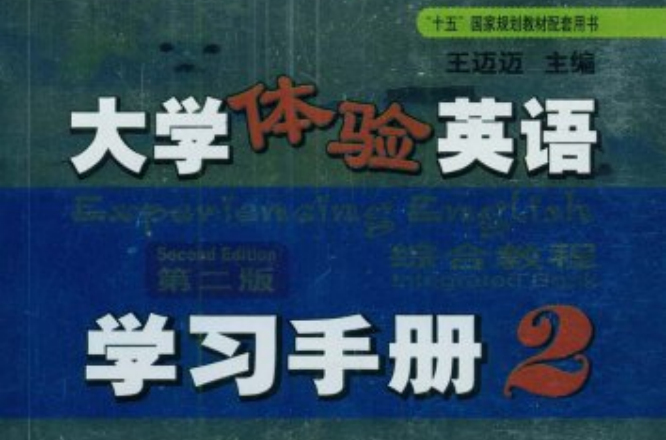 大學體驗英語：學習手冊2