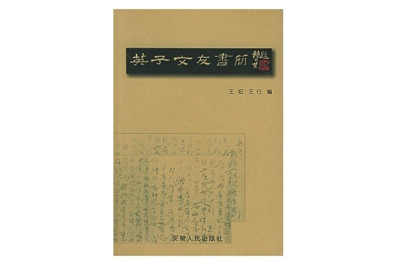 英子文友書簡