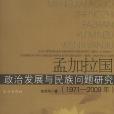 孟加拉國政治發展與民族問題研究 : 1971～2009年