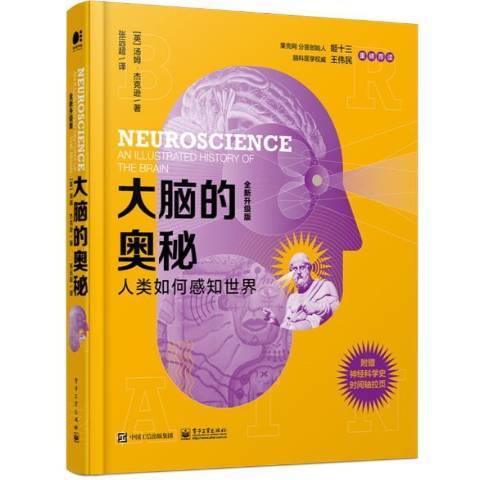 大腦的奧秘人類如何感知世界全新升級版