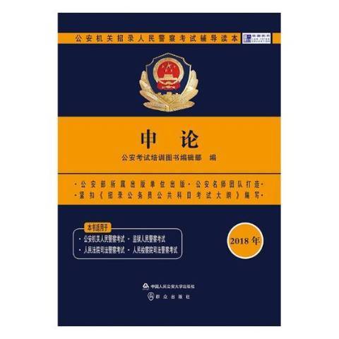 申論(2018年中國人民公安大學出版社出版的圖書)