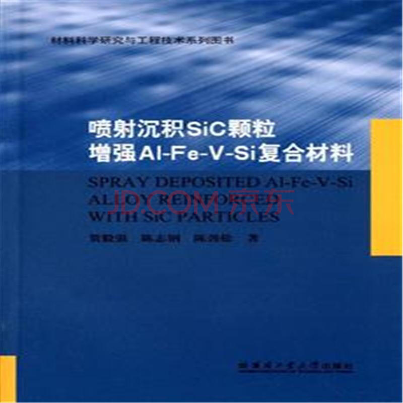 噴射沉積Sic顆粒增強Al-Fe-V-Si複合材料