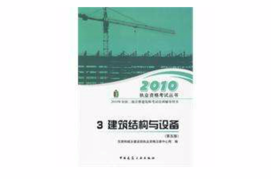 建築結構與設備(2010全國二級註冊建築師考試培訓輔導用書 3 建築結構與設備)