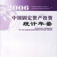 2006中國固定資產投資統計年鑑