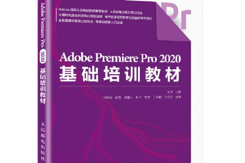 Adobe Premiere Pro 2020基礎培訓教材