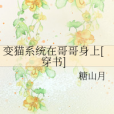 變貓系統在哥哥身上[穿書]