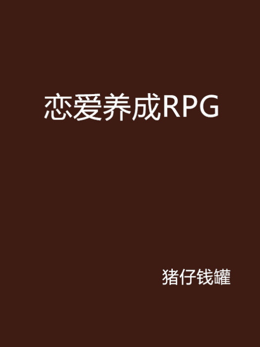 戀愛養成RPG