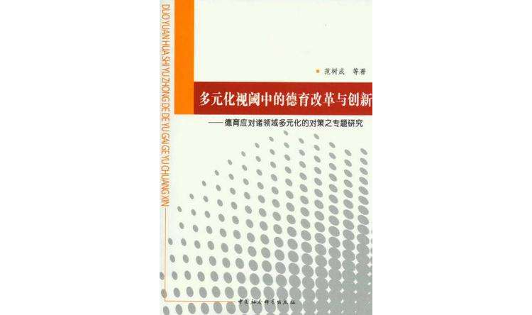 多元化視閾中的德育改革與創新