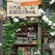 自然風庭園設計BOOK