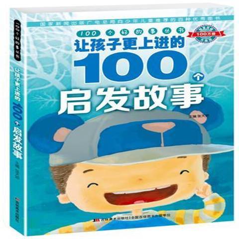 讓孩子更上進的100個啟發故事