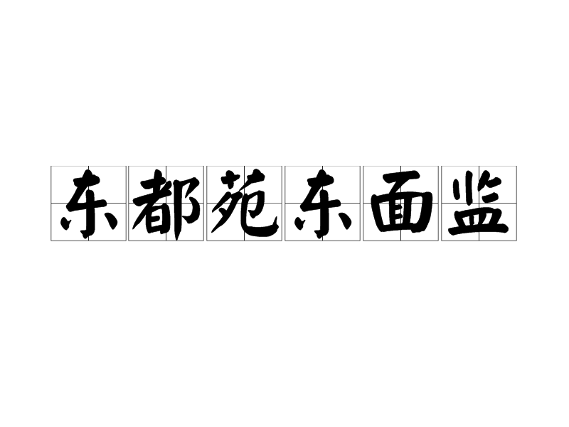 東都苑東面監