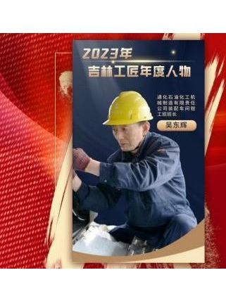 吳東輝(通化石油化工機械製造有限責任公司裝配車間鉗工班班長)