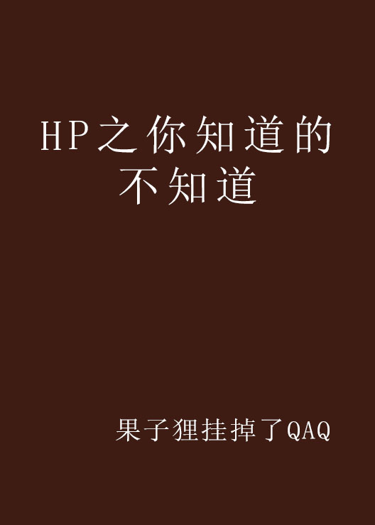 HP之你知道的不知道