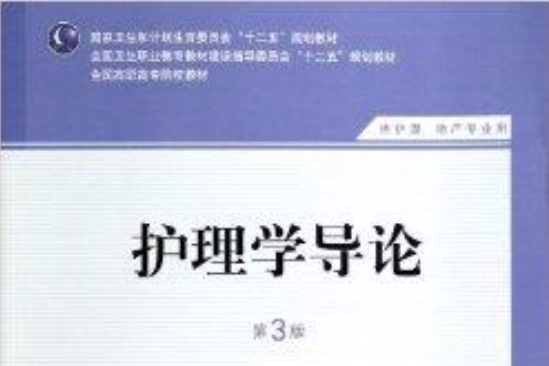 高職護理：護理學導論