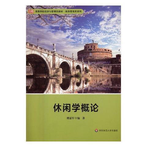 休閒學概論(2016年華東師範大學出版社出版的圖書)