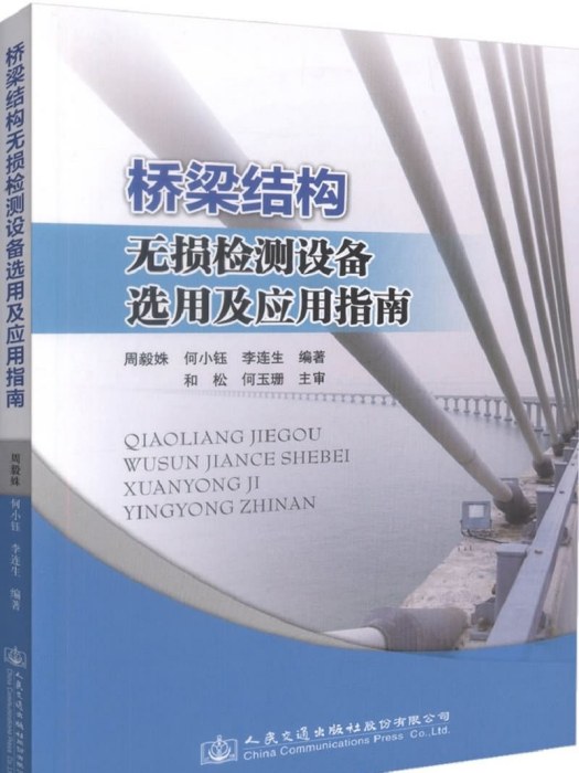 橋樑結構無損檢測設備選用及套用指南