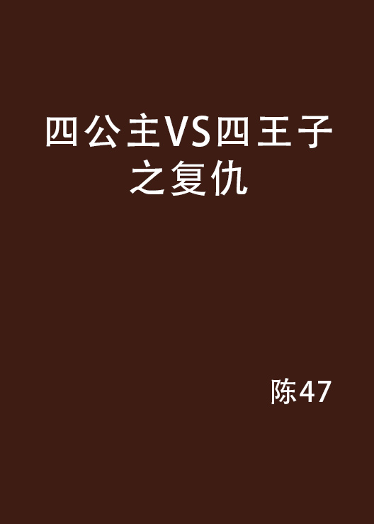 四公主VS四王子之復仇