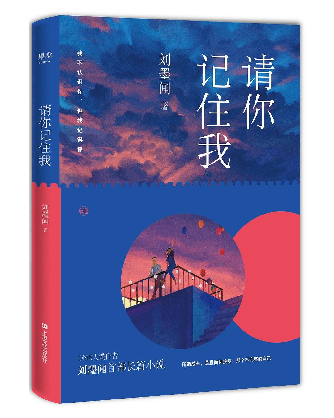 請你記住我(劉墨聞所著成長小說)