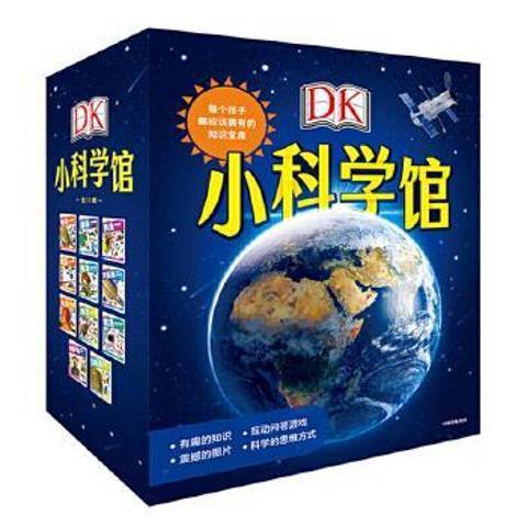 DK小科學館