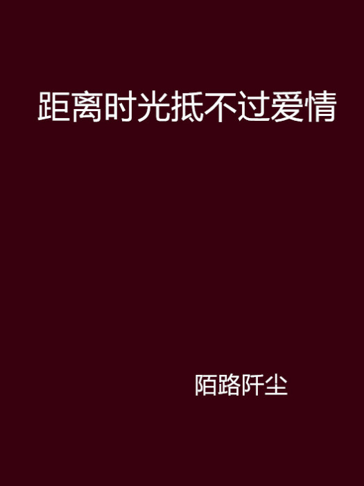 距離時光抵不過愛情