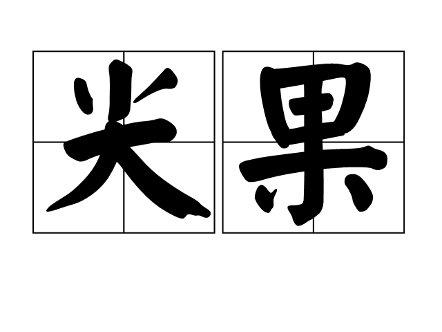 尖果(北京方言)